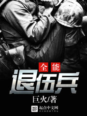 退役特种兵之全能