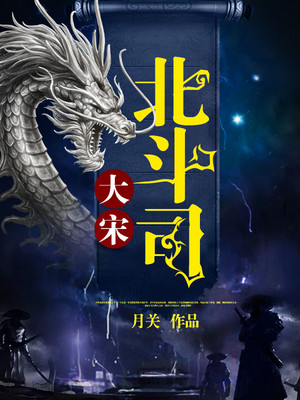大宋北斗司太岁身世