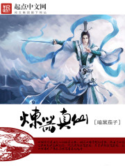 炼器真仙暗黑茄子