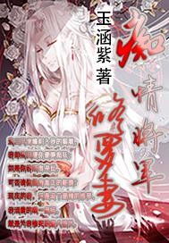 痴情将军独宠一人
