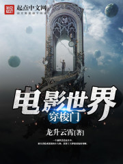 电影世界穿梭门TXT下载八零