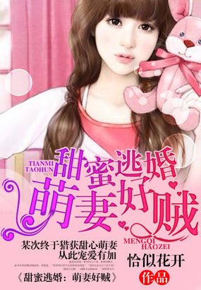 甜蜜逃婚:萌妻好贼 恰似花开
