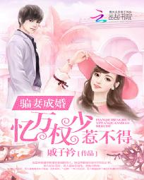 骗妻成婚 小说