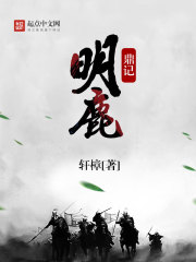 明鹿鼎记小说为什么不更新