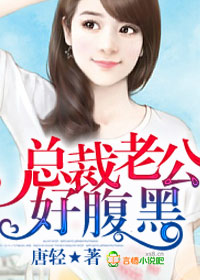 总裁老公好腹黑 小说