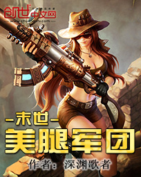 我的末世美女军团 小说