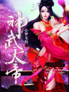 神武天帝秦尘全文免费阅读