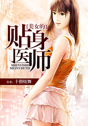 美女的贴身神医女主
