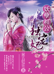 妖孽相公独宠妻免费阅读