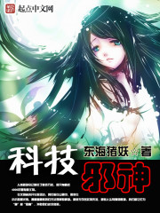 科技邪神小说在线