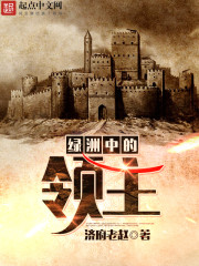 绿洲中的领主TXT下载