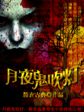 盗墓者传奇月夜鬼吹灯