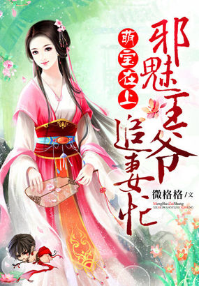萌宝在上邪魅王爷追妻忙 小说