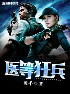 医等狂兵小说