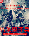 猎杀鬼子兵有声小说免费