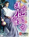 武侠之任我行的女婿小说
