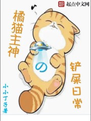 橘猫主神的铲屎日常第二季