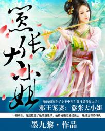 邪王嗜宠:嚣张魔妃免费阅读