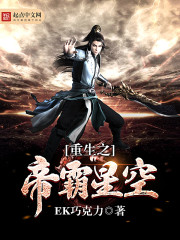 重生之帝霸星空 ek巧克力
