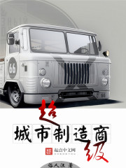 超级城市制造商TXT下载