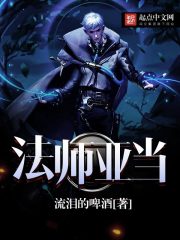法师亚当笔趣阁