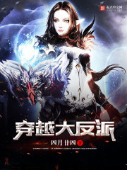 穿越大反派:我拒绝退婚 书旗小说
