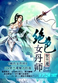 绝色拣丹师