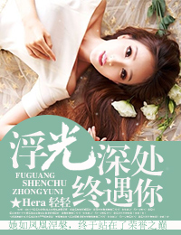 浮光深处终遇你小说免费阅读
