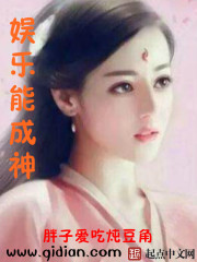 娱乐能成神的女主