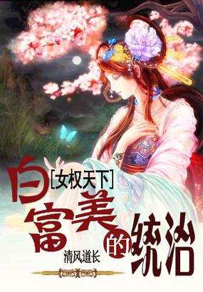 女权天下 　作者:凯瑟拉