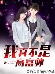 我不是高富帅下一句是什么