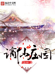 谪仙庄园 贼小六