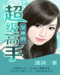 女神的超级高手秦烈