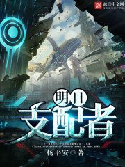 明日支配者TXT下载