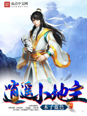 史上最强逍遥小地主