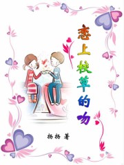 恋上校草的吻在哪个小说看