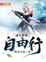 诸天世界旅行者