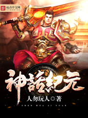 神话纪元神树临世小说免费阅读