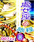 处女座的旅途下载