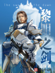 黎明之剑免费阅读