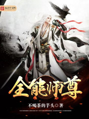 全能师尊TXT下载