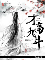 才高九斗是谁