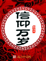 信仰万岁TXT下载
