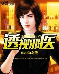 透视邪医混花都TXT下载