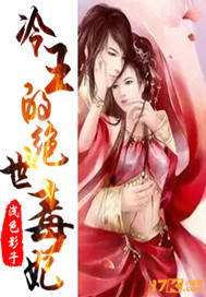 冷王的绝世毒妃漫画全集