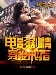 电影剧情穿梭戒指TXT下载