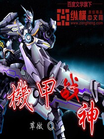机甲战神游戏破解版