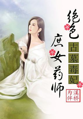 古墓毒妃:绝色庶女药师 为溪伴桥