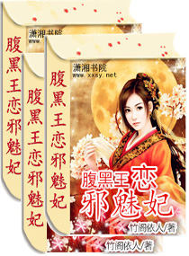 腹黑邪王妃 小说