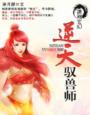 逆天驭兽师全本TXT下载